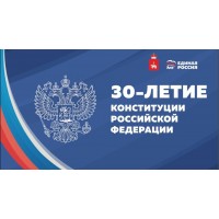 30 лет Конституции!