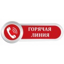 Горячая линия!