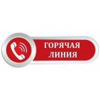 Горячая линия!